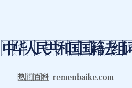 中华人民共和国国籍法组词是什么意思的图片
